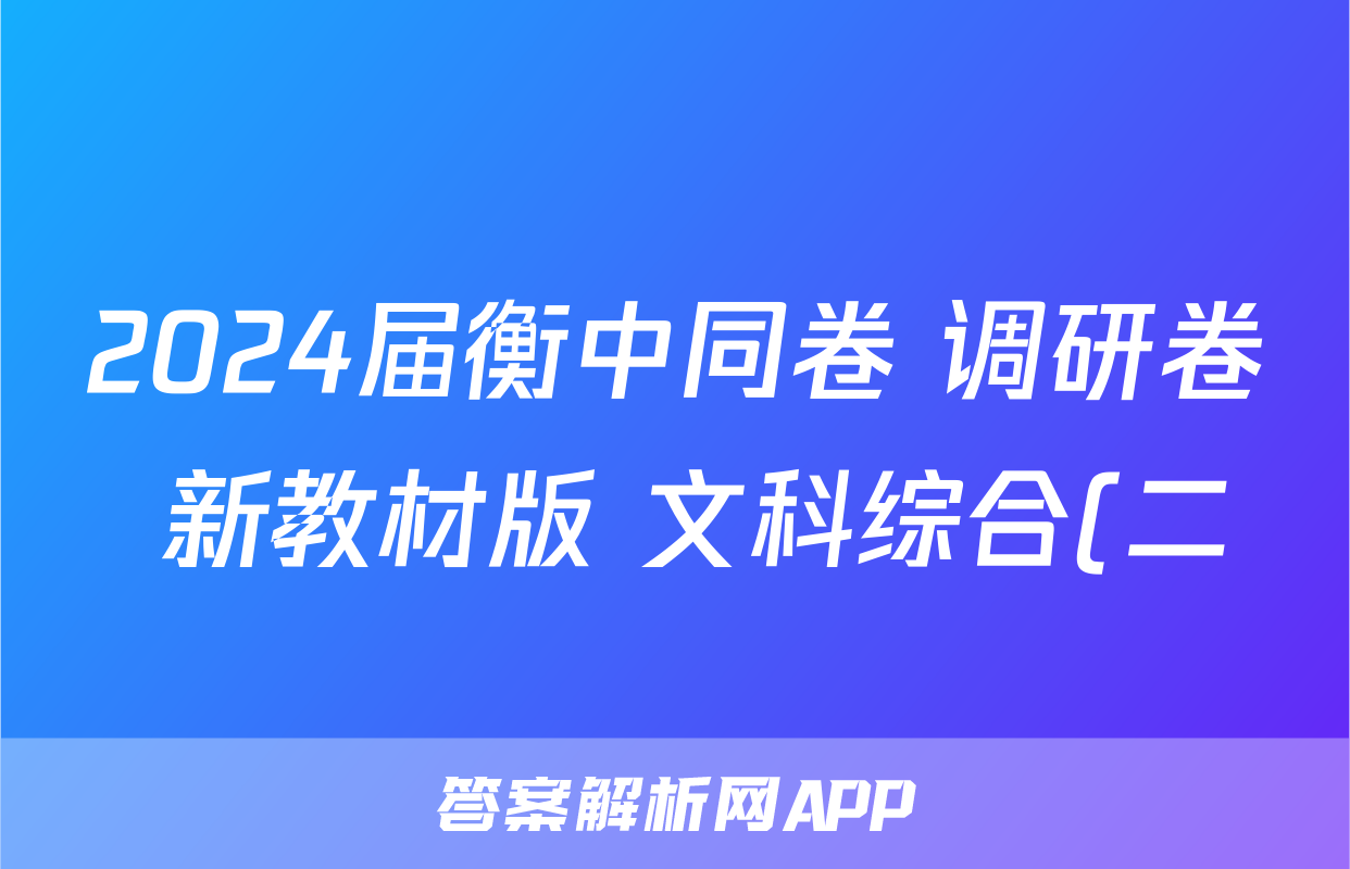 2024届衡中同卷 调研卷 新教材版 文科综合(二)2答案